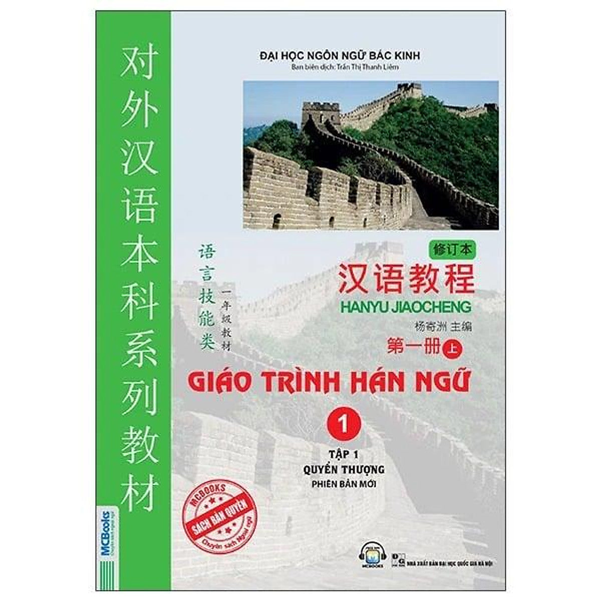 Sách Giáo Trình Hán Ngữ 1-Tập 1 Quyển Thượng (Phiên Bản Mới)