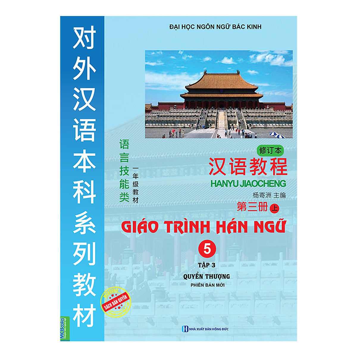 Giáo Trình Hán Ngữ 5 - Tập 3 Quyển Thượng - Phiên Bản Mới (Dùng App)