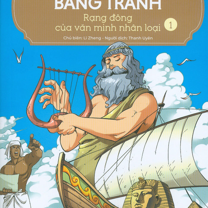 Lược Sử Thế Giới Bằng Tranh, Tập 1: Rang Đông Của Văn Minh Nhân Loại (Bản In Màu - Tái Bản 2023)